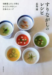 すりながしのレシピ 【92%OFF!】 超美品再入荷品質至上 旬野菜とだしで作るからだにやさしい日本のスープ 長島博 著