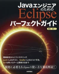 最大15%OFFクーポン JavaエンジニアのためのEclipseパーフェクトガイド 低価格化 横田一輝 著