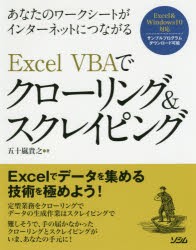 あなたのワークシートがインターネットにつながるexcel Vbaでクローリング スクレイピング 五十嵐貴之 著の通販はau Pay マーケット ドラマ ゆったり後払いご利用可能 Auスマプレ会員特典対象店 商品ロットナンバー