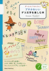 新品 ボールペンでかんたん プチかわいいデコ文字を楽しむ本 フィグインク 著 やましたなしえ イラスト くろかわきよこ イラストの通販はau Pay マーケット ドラマ ゆったり後払いご利用可能 Auスマプレ会員特典対象店 商品ロットナンバー