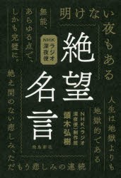 絶望名言 Nhkラジオ深夜便 頭木弘樹 著 Nhk ラジオ深夜便 制作班 著の通販はau Pay マーケット ドラマ Aupayマーケット２号店 ゆったり後払いご利用可能 Auスマプレ対象店 商品ロットナンバー