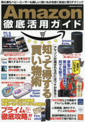 新品 本 Amazon徹底活用ガイド 初心者もヘビーユーザーも嬉しい 良いものを安く安全に買うテクニックの通販はau Wowma ワウマ ドラマ キャッシュレス5 還元 Auスマプレ対象店 土日祝日でも商品発送 商品ロットナンバー