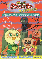 新品 本 それいけ アンパンマンスーパーアニメブック 7 メロンパンナとブラックロールパンナ やなせたかし 原作 トムス エンの通販はau Pay マーケット ドラマ ゆったり後払いご利用可能 Auスマプレ会員特典対象店 商品ロットナンバー