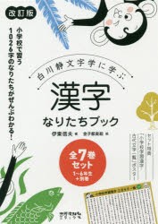 白川静文字学に学ぶ漢字なりたちブック 本 伊東信夫 ほか著 新品 7巻セット 本 1年生 6年生 別巻 1年生 6年生 別巻 改訂版 改訂版