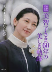 美智子さま60年の美しき軌跡　愛蔵版写真集　ミッチーから上皇后の時代へ　主婦と生活社/編