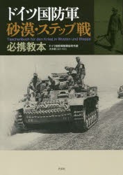 高い品質 新品 本 ドイツ国防軍砂漠 ステップ戦必携教本 ドイツ国防軍陸軍総司令部 著 大木毅 編訳 解説 超特価激安 Capadei Org Py