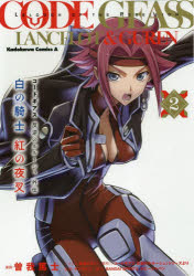 コードギアス反逆のルルーシュ外伝 白の騎士紅の夜叉 2 曽我篤士 漫画 高橋びすい シナリオの通販はau Pay マーケット ドラマ ゆったり後払いご利用可能 Auスマプレ会員特典対象店 商品ロットナンバー