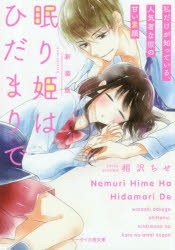 眠り姫はひだまりで 私だけが知っている 人気者な彼の甘い素顔 相沢ちせ 著の通販はau Pay マーケット ドラマ ゆったり後払いご利用可能 Auスマプレ会員特典対象店 商品ロットナンバー