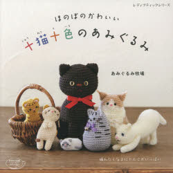 新品 本 ほのぼのかわいい十猫十色のあみぐるみ 編みたくなるにゃんこがいっぱい あみぐるみ牧場 著 の通販はau Pay マーケット ドラマ ゆったり後払いご利用可能 Auスマプレ会員特典対象店 商品ロットナンバー
