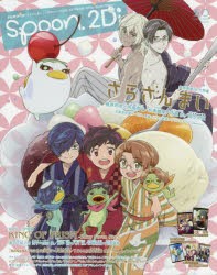 新品 Spoon 2di Vol 50 特集さらざんまい キンプリ Banana Fish 文スト ヒプマイ アイナナ A3 K どろろ鈴木拡樹の通販はau Pay マーケット ドラマ ゆったり後払いご利用可能 Auスマプレ会員特典対象店 商品ロットナンバー