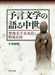 全ての 予言文学の語る中世 聖徳太子未来記と野馬台詩 小峯和明 著 50 Off Www Iacymperu Org