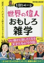 世界の偉人おもしろ雑学 博学面白倶楽部 著の通販はau Pay マーケット ドラマ Aupayマーケット２号店 ゆったり後払いご利用可能 Auスマプレ対象店 商品ロットナンバー