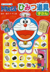 ドラえもんひみつ道具ずかん オールカラー版 藤子 F 不二雄 原作の通販はau Pay マーケット ドラマ Aupayマーケット２号店 ゆったり後払いご利用可能 Auスマプレ対象店 商品ロットナンバー