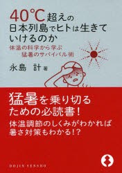 40 超えの日本列島でヒトは生きていけるのか 体温の科学から学ぶ猛暑のサバイバル術 永島計 著の通販はau Pay マーケット ドラマ Aupayマーケット２号店 ゆったり後払いご利用可能 Auスマプレ対象店 商品ロットナンバー