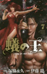 蟻の王 7 塚脇永久 原作 伊藤龍 漫画の通販はau Pay マーケット ドラマ ゆったり後払いご利用可能 Auスマプレ会員特典対象店 商品ロットナンバー