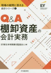 Q A棚卸資産の会計実務 EY新日本有限責任監査法人 編 最大79%OFFクーポン ギフ_包装