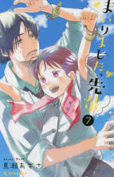 まいりました 先輩 7 馬瀬あずさ 著の通販はau Wowma ワウマ ドラマ キャッシュレス5 還元 Auスマプレ対象店 土日祝日でも商品発送 商品ロットナンバー