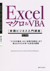 Excelマクロ Vba 実践ビジネス入門講座 完全版 マクロの基本