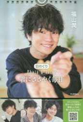日めくり 君にささやく毎日 Photo 福山 潤 著の通販はau Pay マーケット ドラマ Aupayマーケット２号店 ゆったり後払いご利用可能 Auスマプレ対象店 商品ロットナンバー