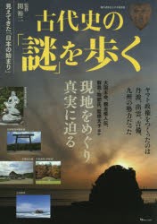 古代史の「謎」を歩く　見えてきた「日本の始まり」　関裕二/監修
