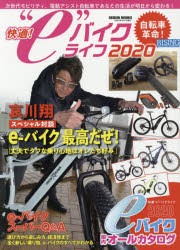 快適!“e”バイクライフ　自転車革命!　2020