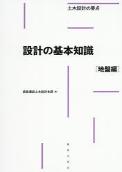 流行に 設計の基本知識 地盤編 鹿島建設土木設計本部 編 格安即決 Carlavista Com