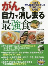 新品 がんを自力で消し去る最強食 今あるがん細胞が消えていく食事療法の切り札 主婦の友社 編の通販はau Pay マーケット ドラマ ゆったり後払いご利用可能 Auスマプレ会員特典対象店 商品ロットナンバー