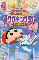 映画クレヨンしんちゃん完全コミック激突 ラクガキングダムとほぼ四人の勇者 臼井儀人 原作 高田ミレイ 作画の通販はau Pay マーケット ドラマ Aupayマーケット２号店 ゆったり後払いご利用可能 Auスマプレ対象店 商品ロットナンバー