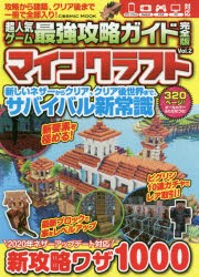 超人気ゲーム最強攻略ガイド完全版マインクラフト Vol 2 新攻略ワザ1000の通販はau Pay マーケット ドラマ ゆったり後払いご利用可能 Auスマプレ会員特典対象店 商品ロットナンバー