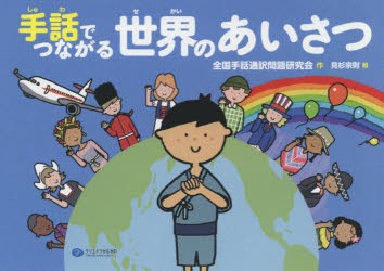 手話でつながる世界のあいさつ 全国手話通訳問題研究会 作 見杉宗則 絵の通販はau Pay マーケット ドラマ Aupayマーケット２号店 ゆったり後払いご利用可能 Auスマプレ対象店 商品ロットナンバー