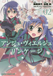 中古 古本 アンジュ ヴィエルジュリンケージ 02 駒尾真子 原作 吉岡榊 作画 アンジュ プロジェクト 原案 Kadokawa 駒尾真子の通販はau Wowma ワウマ ドラマ 年末年始も休まず営業中 Auスマ トプレミアム対象店 商品ロットナンバー