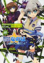 中古 古本 魔法少女リリカルなのはinnocent 03 都築真紀 原作 川上修一 漫画 コミック カドカワ シヨテン カドカワシヨテン 094の通販はau Pay マーケット ドラマ Aupayマーケット２号店 ゆったり後払いご利用可能 Auスマプレ対象店 商品ロットナンバー