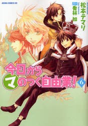 中古 古本 今日からマのつく自由業 6 Kadokawa 松本テマリ 著 喬林知 原作 コミック 少女 中高生 一般 角川書店 あすかcデラの通販はau Pay マーケット ドラマ 2500円以上で送料無料 Auスマプレ会員特典対象店 商品ロットナンバー