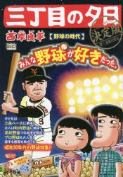 中古 古本 三丁目の夕日 決定版 野球の時代 コンビニコミック 小学館 西岸 良平 著の通販はau Pay マーケット ドラマ ゆったり後払いご利用可能 Auスマプレ会員特典対象店 商品ロットナンバー