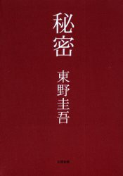 中古 古本 秘密 東野圭吾 著 文芸 文藝春秋 の通販はau Wowma ワウマ ドラマ 還元祭クーポン利用可能 キャッシュレス5 還元 Auスマプレ特典対象店 商品ロットナンバー 155