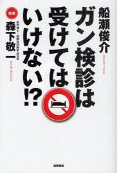 中古 古本 ガン検診は受けてはいけない 船瀬俊介 著 生活 徳間書店 の通販はau Pay マーケット ドラマ ゆったり後払いご利用可能 Auスマプレ会員特典対象店 商品ロットナンバー