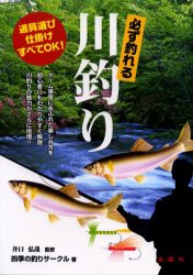 中古 古本 必ず釣れる川釣り 道具選び 仕掛け すべてok 井口弘哉 監修 四季の釣りサークル 著 趣味 金園社 の通販はau Pay マーケット ドラマ Aupayマーケット２号店 ゆったり後払いご利用可能 Auスマプレ対象店 商品ロットナンバー