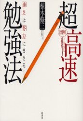 中古 古本 図解超高速勉強法 速さ は 努力 にまさる 椋木修三 著 ビジネス 経済界 の通販はau Wowma ワウマ ドラマ Au Wowma ２号店 キャッシュレス5 還元対象 商品ロットナンバー