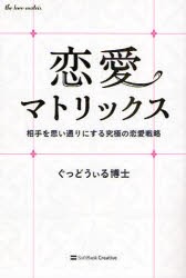 中古 古本 恋愛マトリックス 相手を思い通りにする究極の恋愛戦略 ぐっどうぃる博士 著 教養 Sbクリエイティブ の通販はau Wowma ワウマ ドラマ キャッシュレス5 還元 Auスマプレ対象店 土日祝日でも商品発送 商品ロットナンバー 097