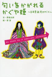 中古 古本 匂いをかがれるかぐや姫 原倫太郎 文 原游 絵 文芸 マガジンハウス の通販はau Pay マーケット ドラマ ゆったり後払いご利用可能 Auスマプレ会員特典対象店 商品ロットナンバー 139