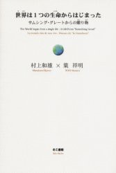 中古 古本 世界は1つの生命からはじまった サムシング グレートからの贈り物 村上和雄 著 葉祥明 著 矢野裕巳 対訳 教養 きこの通販はau Pay マーケット ドラマ Aupayマーケット２号店 キャッシュレス5 還元対象 商品ロットナンバー