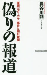 中古 古本 偽りの報道 冤罪 モリ カケ 事件と朝日新聞 長谷川煕 著 ワック 長谷川煕 著の通販はau Wowma ワウマ ドラマ キャッシュレス5 還元 Auスマプレ特典対象店 年中無休で営業中 商品ロットナンバー