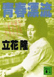 中古 古本 青春漂流 立花隆 著 文庫 講談社 の通販はau Pay マーケット ドラマ ゆったり後払いご利用可能 Auスマプレ会員特典対象店 商品ロットナンバー