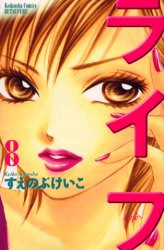 中古 古本 ライフ 8 すえのぶ けいこ 著 コミック 講談社 の通販はau Wowma ワウマ ドラマ キャッシュレス5 還元 Auスマプレ対象店 土日祝日でも商品発送 商品ロットナンバー 中古 古本 ライフ 8 すえのぶ けいこ 著 コミック 講談社 の通販はau Wowma ワウマ ドラマ キャッシュレス5 還元 Auスマプレ対象店 土日祝日でも商品発送 商品ロットナンバー