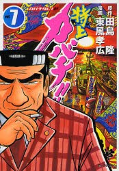 中古 古本 特上カバチ Vol 7 田島隆 原作 東風孝広 漫画 コミック 講談社 の通販はau Pay マーケット ドラマ ゆったり後払いご利用可能 Auスマプレ会員特典対象店 商品ロットナンバー 中古 古本 特上カバチ Vol 7 田島隆 原作 東風孝広 漫画 コミック 講談社 の通販はau Pay マーケット ドラマ ゆったり後払いご利用可能 Auスマプレ会員特典対象店 商品ロットナンバー