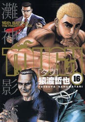 中古 古本 Tough タフ 16 猿渡 哲也 著 コミック 集英社 の通販はau Pay マーケット ドラマ ゆったり後払いご利用可能 Auスマプレ会員特典対象店 商品ロットナンバー 中古 古本 Tough タフ 16 猿渡 哲也 著 コミック 集英社 の通販はau Pay マーケット ドラマ ゆったり後払いご利用可能 Auスマプレ会員特典対象店 商品ロットナンバー