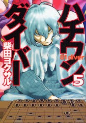 中古 古本 ハチワンダイバー 5 柴田ヨクサル 著 鈴木大介 将棋監修 コミック 集英社 の通販はau Pay マーケット ドラマ ゆったり後払いご利用可能 Auスマプレ会員特典対象店 商品ロットナンバー