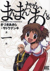 中古 古本 まんまんちゃん あん 1 きづき あきら 著サトウ ナンキ 著 コミック 幻冬舎コミックス の通販はau Wowma ワウマ ドラマ キャッシュレス5 還元 Auスマプレ対象店 土日祝日でも商品発送 商品ロットナンバー 中古 古本 まんまんちゃん あん 1 きづき あきら 著サトウ ナンキ 著 コミック 幻冬舎コミックス の通販はau Wowma ワウマ ドラマ キャッシュレス5 還元 Auスマプレ対象店 土日祝日でも商品発送 商品ロットナンバー