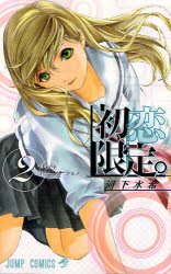 中古 古本 初恋限定 ハツコイ リミテッド 2 河下 水希 著 コミック 集英社 の通販はau Pay マーケット ドラマ ゆったり後払いご利用可能 Auスマプレ会員特典対象店 商品ロットナンバー