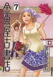 中古 古本 金魚屋古書店 7 芳崎せいむ 著 コミック 小学館 の通販はau Pay マーケット ドラマ ゆったり後払いご利用可能 Auスマプレ会員特典対象店 商品ロットナンバー 中古 古本 金魚屋古書店 7 芳崎せいむ 著 コミック 小学館 の通販はau Pay マーケット ドラマ ゆったり後払いご利用可能 Auスマプレ会員特典対象店 商品ロットナンバー